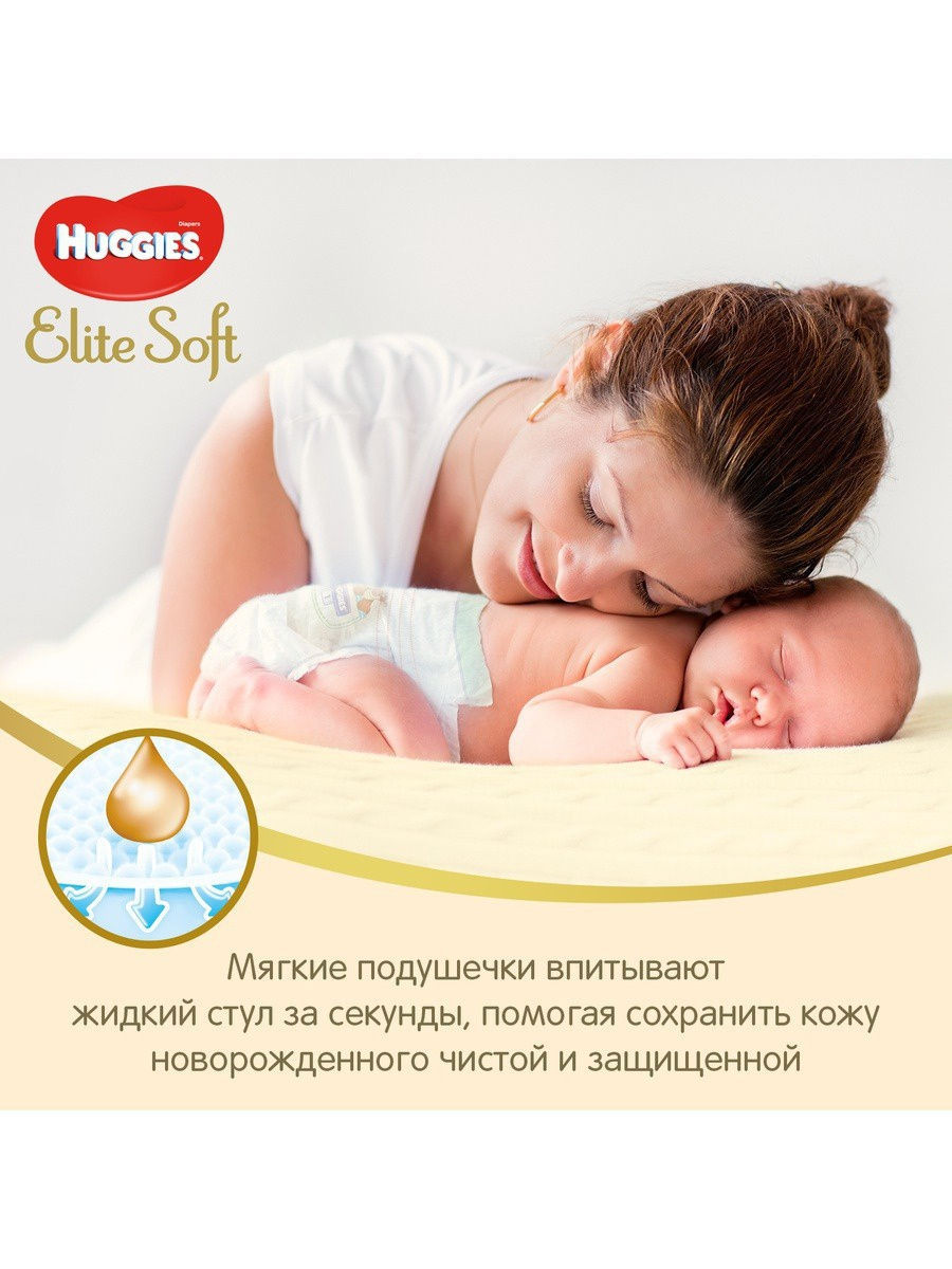 Huggies Подгузники для новорожденных Elite Soft 0+ (до 3,5кг) / 50 шт.