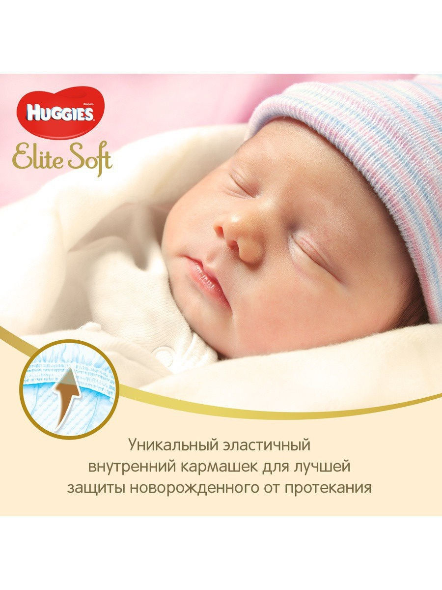 Huggies Подгузники для новорожденных Elite Soft 0+ (до 3,5кг) / 50 шт.