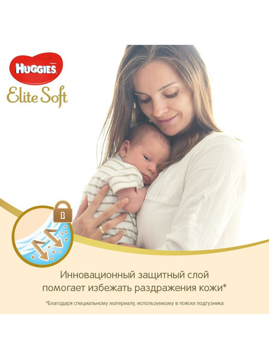 Huggies Подгузники для новорожденных Elite Soft 0+ (до 3,5кг) / 50 шт.