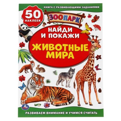 Умка Книжка с многоразовыми наклейками для малышей Найди и покажи. Животные мира. Зоопарк