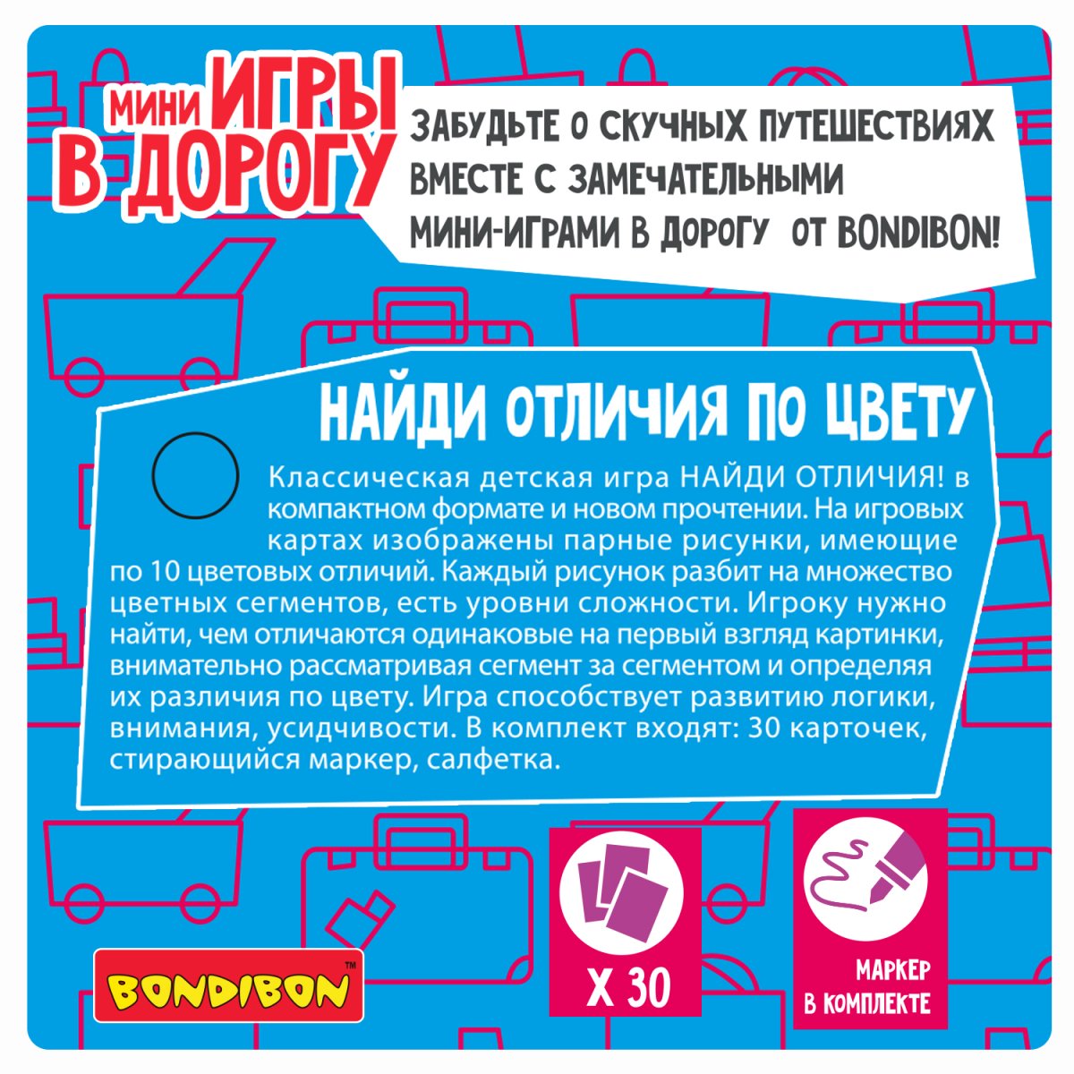 Bondibon Мини-игры в дорогу Найди отличия по цвету со стирающимся маркером