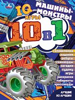 Умка Активити 10 в 1 «Монстр-траки. Лучшие из лучших» из серии «IQ-игры»					